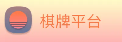 棋牌平台 logo